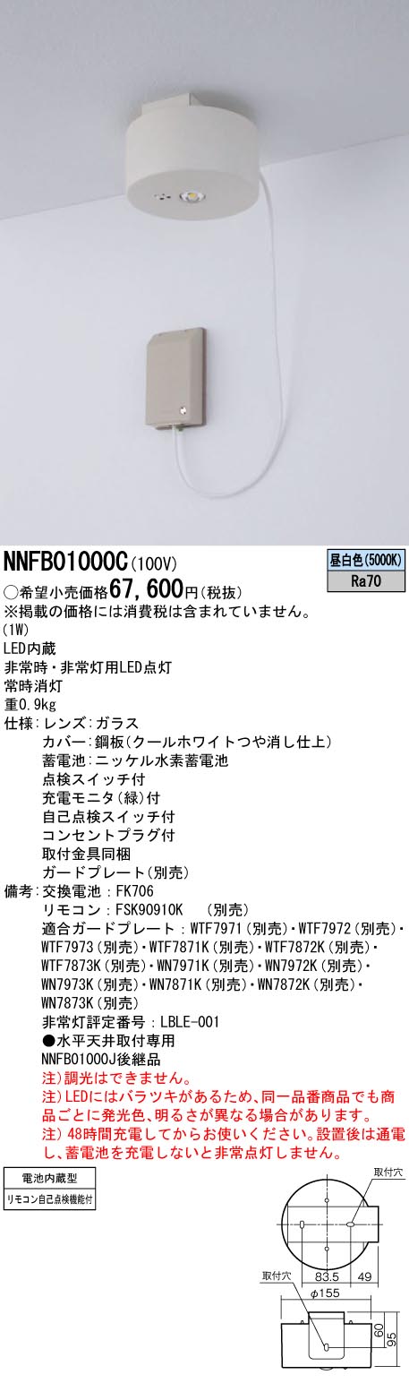 NNFB01000C(パナソニック) 商品詳細 ～ 照明器具・換気扇他、電設資材販売のブライト