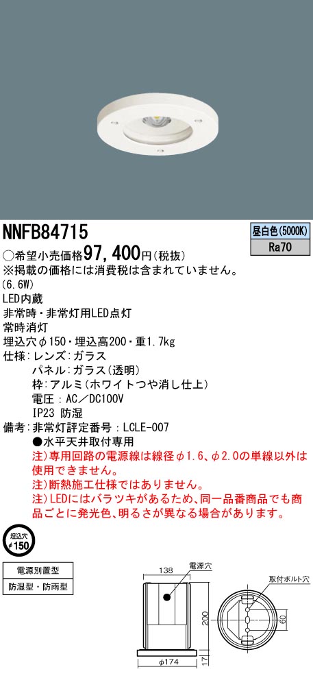 NNFB84715(パナソニック) 商品詳細 ～ 照明器具・換気扇他、電設資材販売のブライト