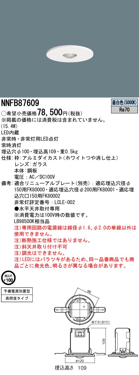 NNFB87609(パナソニック) 商品詳細 ～ 照明器具・換気扇他、電設資材販売のブライト