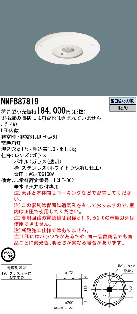 パナソニック　NNFB87819　LED非常用照明器具 クリーンルーム向け 天井埋込 電源別置型 非常用専用型 LED中〜特高天井用（6〜16m） パネル付 昼白色 - 1