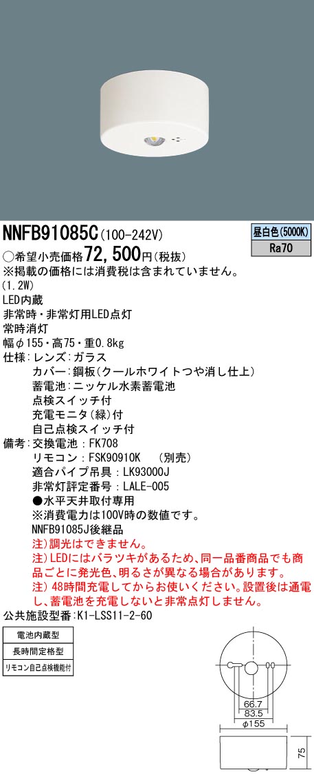 NNFB91085C(パナソニック) 商品詳細 ～ 照明器具・換気扇他、電設資材販売のブライト