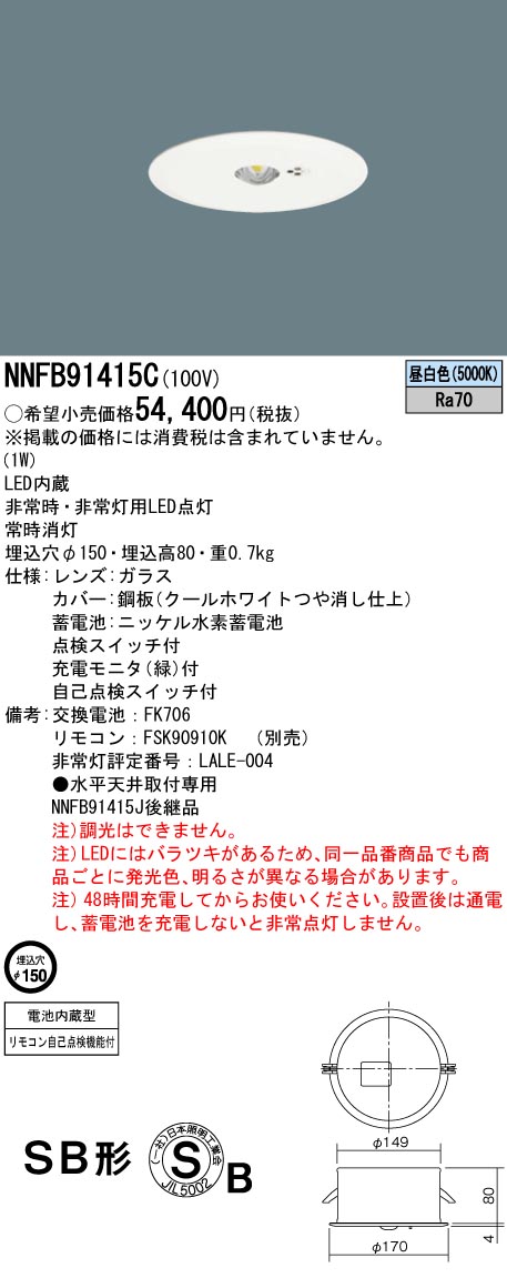 NNFB91415C 天井埋込型 昼白色 パナソニック LED非常用照明器具 断熱 遮音施工用 低天井用 〜3m ／埋込穴φ150 （ NNFB91415J 後継） - 2