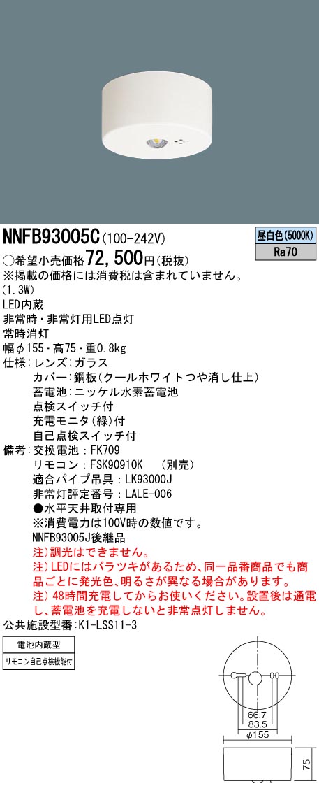 NNFB93005C(パナソニック) 商品詳細 ～ 照明器具・換気扇他、電設資材販売のブライト