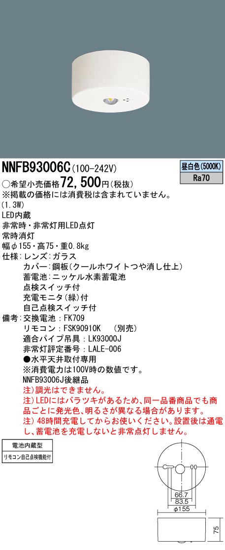 NNFB93006C(パナソニック) 商品詳細 ～ 照明器具・換気扇他、電設資材販売のブライト
