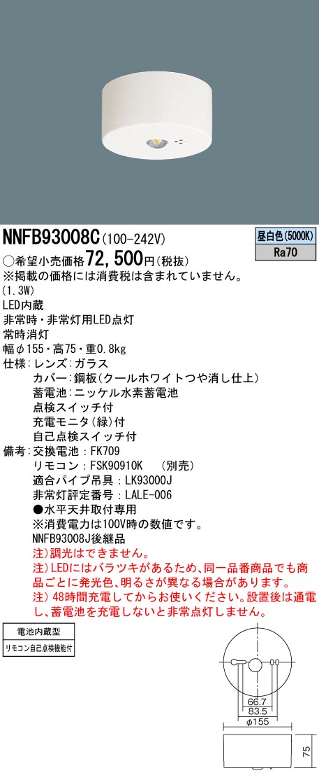 NNFB93008C(パナソニック) 商品詳細 ～ 照明器具・換気扇他、電設資材販売のブライト