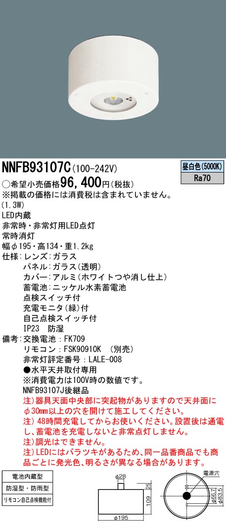 NNFB93107C(パナソニック) 商品詳細 ～ 照明器具・換気扇他、電設資材販売のブライト