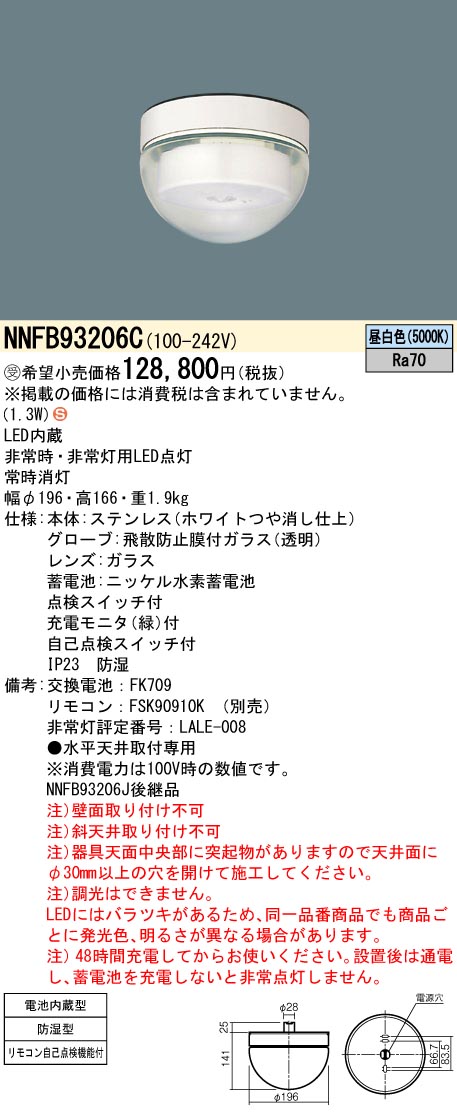 パナソニック LED非常灯クリーンフーズ 天井埋込型 NNFB93816