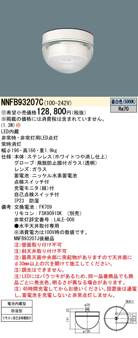 NNFB93207C(パナソニック) 商品詳細 ～ 照明器具・換気扇他、電設資材販売のブライト