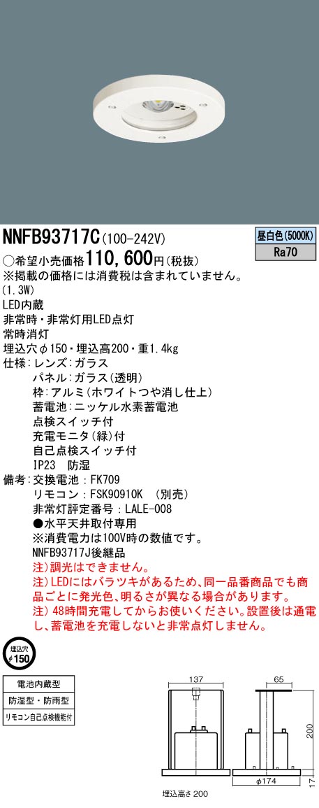 天井埋込型　LED(昼白色)　非常用照明器具　30分間タイプ・LED高天井用(～10m)　 防湿型・防雨型・自己点検スイッチ付・リモコン自己点検機能付／埋込穴φ150　パネル付型　非常灯用ハロゲン電球30形1灯器具相当