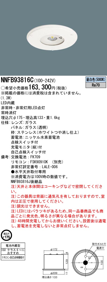 NNFB93816C(パナソニック) 商品詳細 ～ 照明器具・換気扇他、電設資材