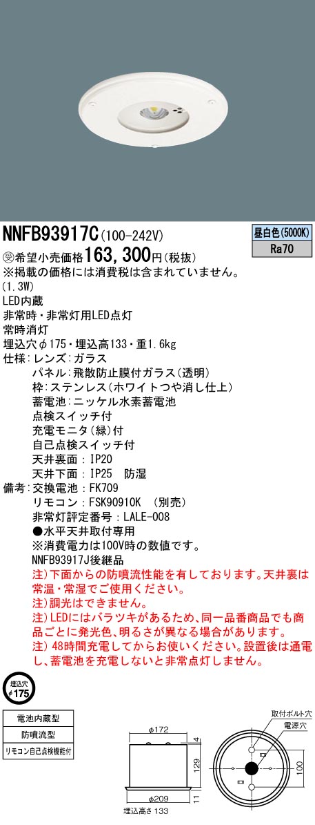 NNFB93917C(パナソニック) 商品詳細 ～ 照明器具・換気扇他、電設資材販売のブライト