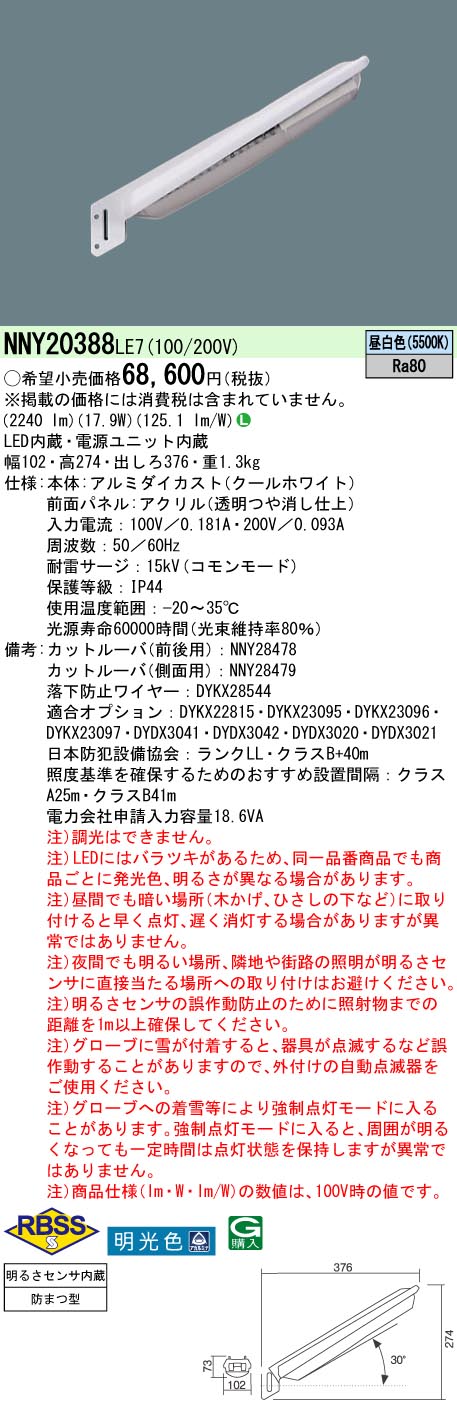 LED(昼白色)　防犯灯　明光色　防雨型　パネル付型　水銀灯100形1灯器具相当