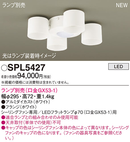 SPL5427(パナソニック) 商品詳細 ～ 照明器具・換気扇他、電設資材販売 