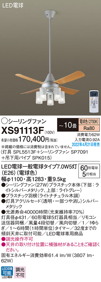 XS91113F(パナソニック) 商品詳細 ～ 照明器具・換気扇他、電設資材