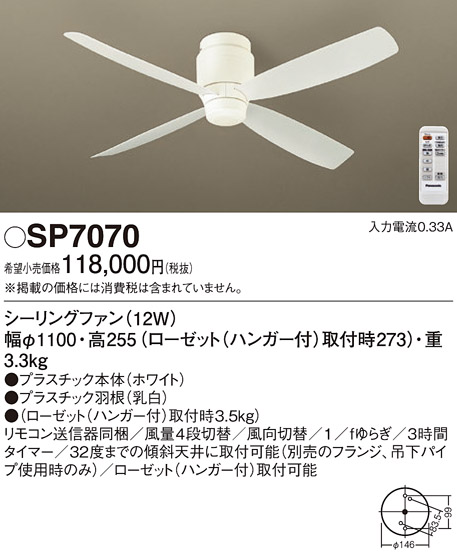 SP7070(パナソニック) 商品詳細 ～ 照明器具・換気扇他、電設資材販売