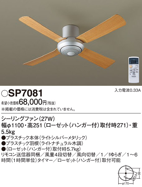 SP7081(パナソニック) 商品詳細 ～ 照明器具・換気扇他、電設資材販売