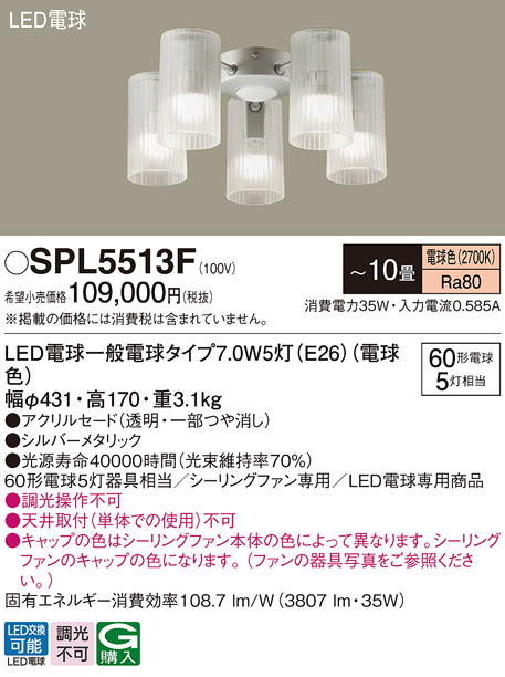 SPL5513F(パナソニック) 商品詳細 ～ 照明器具・換気扇他、電設資材
