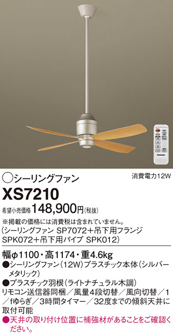 XS7210(パナソニック) 商品詳細 ～ 照明器具・換気扇他、電設資材販売