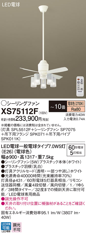 XS75112F(パナソニック) 商品詳細 ～ 照明器具・換気扇他、電設資材販売のブライト