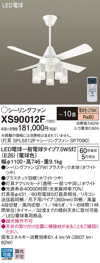 XS90012F(パナソニック) 商品詳細 ～ 照明器具・換気扇他、電設資材
