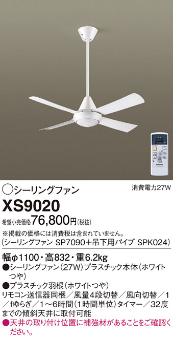 ★未使用★Panasonic SP7090 シーリングファンWHITE