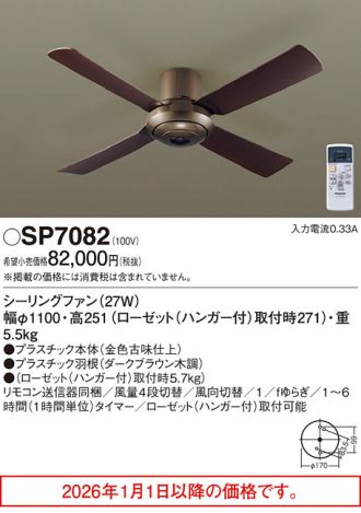 SP7082(パナソニック) 商品詳細 ～ 照明器具・換気扇他、電設資材販売