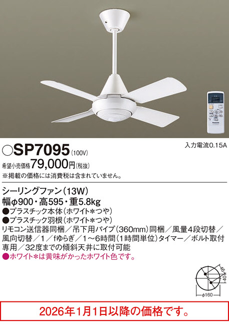 SP7095(パナソニック) 商品詳細 ～ 照明器具・換気扇他、電設資材販売