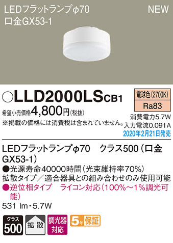 LLD2000LSCB1(パナソニック) 商品詳細 ～ 照明器具・換気扇他、電設 