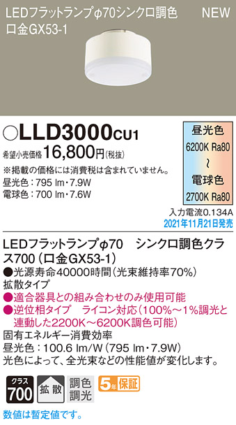 LLD3000CU1(パナソニック) 商品詳細 ～ 照明器具・換気扇他、電設資材 