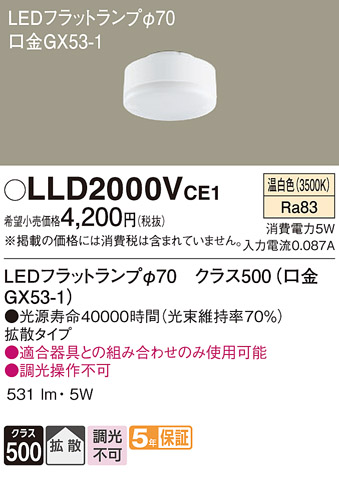 LLD2000VCE1(パナソニック) 商品詳細 ～ 照明器具・換気扇他