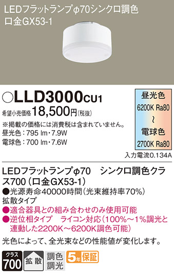 LLD3000CU1(パナソニック) 商品詳細 ~ 照明器具・換気扇他、電設資材