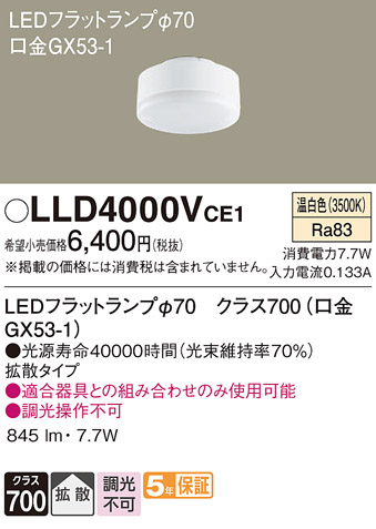 LLD4000VCE1(パナソニック) 商品詳細 ～ 照明器具・換気扇他、電設資材
