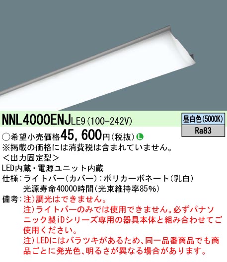 NNL4000ENJLE9(パナソニック) 商品詳細 ～ 照明器具・換気扇他、電設