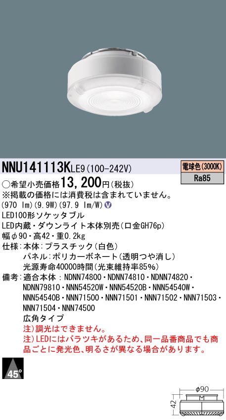 NNU141113KLE9(パナソニック) 商品詳細 ～ 照明器具・換気扇他、電設資材販売のブライト