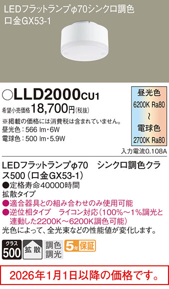パナソニック　LEDフラットランプ　LLD2000CU1　3個セット LLD2000CU1(パナソニック) 商品詳細 ～ 照明器具・換気扇他、電設資材