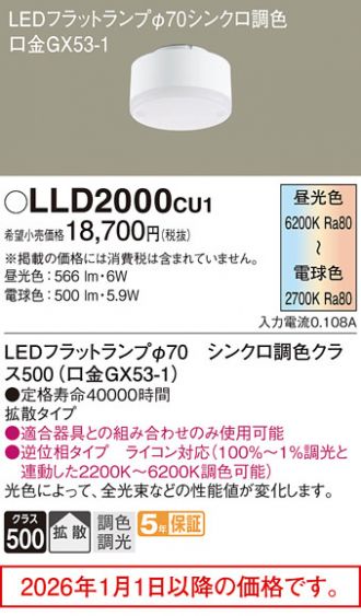 ネイ子様用　パナソニック　LEDフラットランプ　LLD2000CU1　3個セット LLD2000CU1(パナソニック) 商品詳細 ～ 照明器具・換気扇他、電設資材