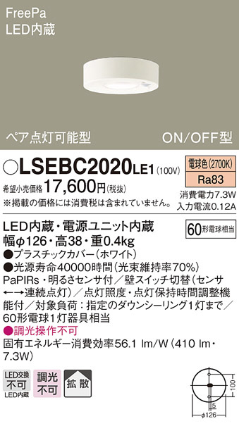 LSEBC2020LE1(パナソニック) 商品詳細 ～ 照明器具・換気扇他、電設 