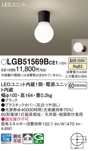 LGB51569BCE1(パナソニック) 商品詳細 ~ 照明器具・換気扇他、電設
