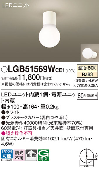 LGB51569WCE1(パナソニック) 商品詳細 ～ 照明器具・換気扇他、電設