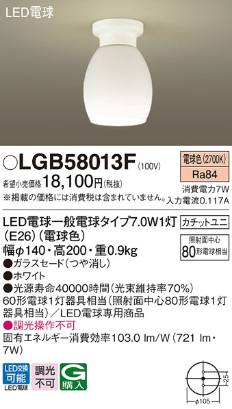LGB58013F(パナソニック) 商品詳細 ～ 照明器具・換気扇他、電設資材