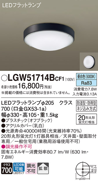 LGW51714BCF1(パナソニック) 商品詳細 ～ 照明器具・換気扇他、電設資材販売のブライト