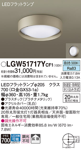 LGW51717YCF1(パナソニック) 商品詳細 ～ 照明器具・換気扇他、電設資材販売のブライト