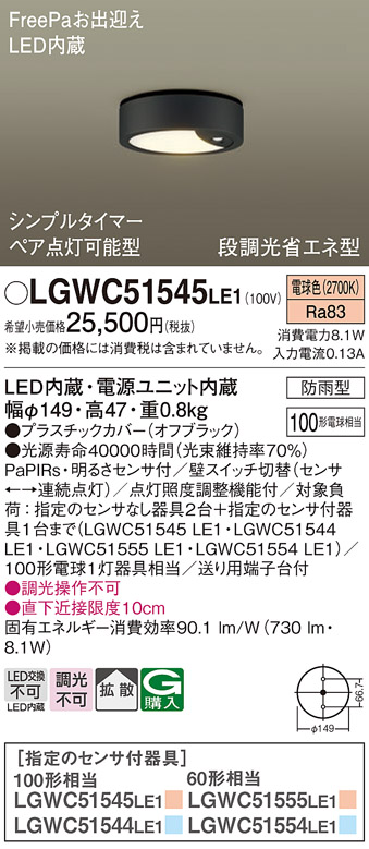 LGWC51545LE1(パナソニック) 商品詳細 ～ 照明器具・換気扇他、電設資材販売のブライト