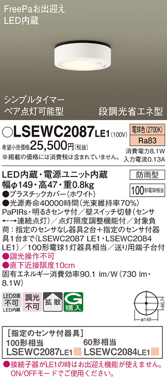LSEWC2087LE1(パナソニック) 商品詳細 ～ 照明器具・換気扇他、電設資材販売のブライト