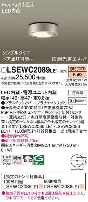LSEWC2089LE1(パナソニック) 商品詳細 ～ 照明器具・換気扇他、電設