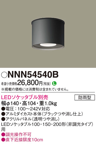 NNN54540B(パナソニック) 商品詳細 ～ 照明器具・換気扇他、電設資材 