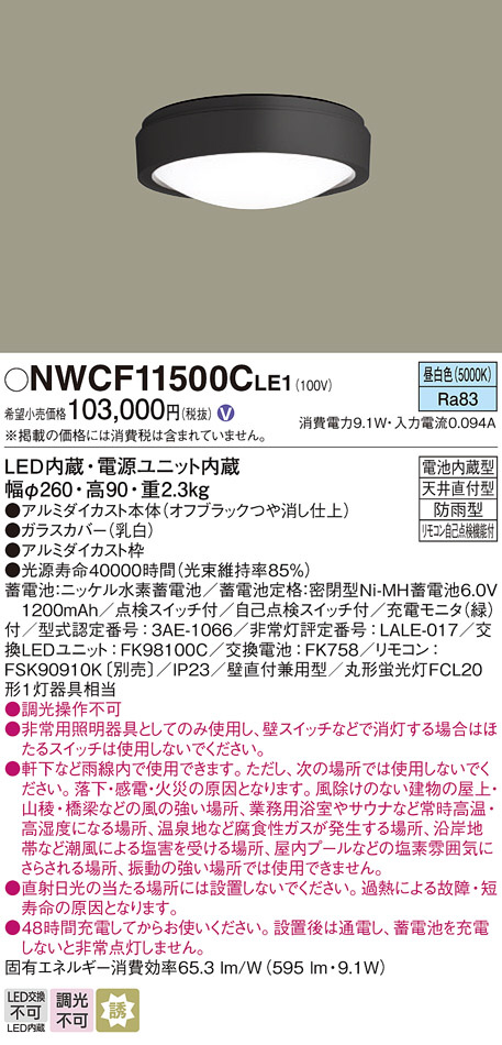 NWCF11500CLE1(パナソニック) 商品詳細 ～ 照明器具・換気扇他、電設