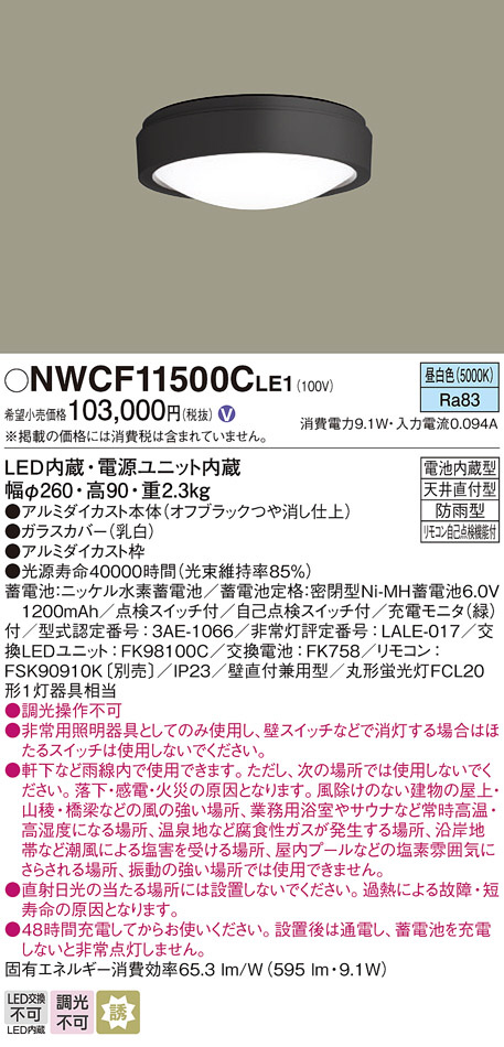 パナソニック 防雨型LEDシーリング 非常灯 階段灯 NWCF11500CLE1 天井直付型 昼白色 (NWCF11500LE1後継) - 2