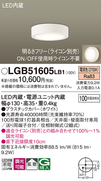 LGB51605LB1(パナソニック) 商品詳細 ～ 照明器具・換気扇他、電設資材