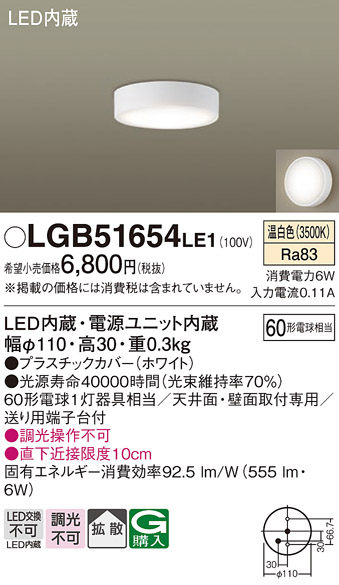 LGB51654LE1(パナソニック) 商品詳細 ～ 照明器具・換気扇他、電設資材